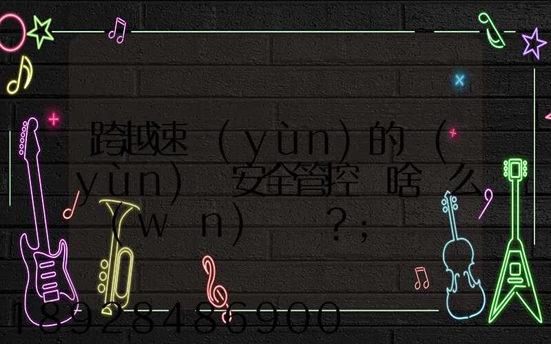 跨越速運(yùn)的運(yùn)輸安全管控為啥這么穩(wěn)？